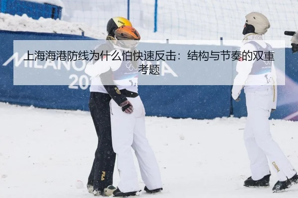 上海海港防线为什么怕快速反击：结构与节奏的双重考题