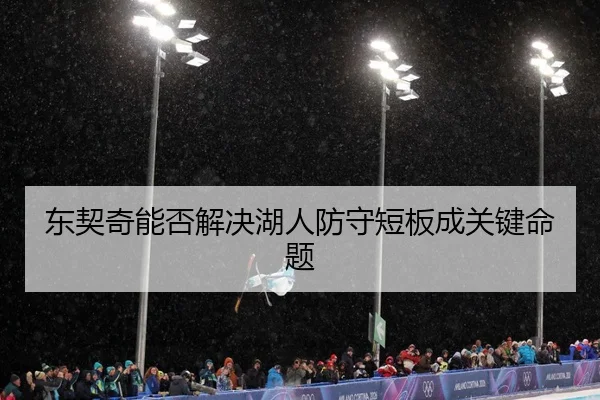 东契奇能否解决湖人防守短板成关键命题
