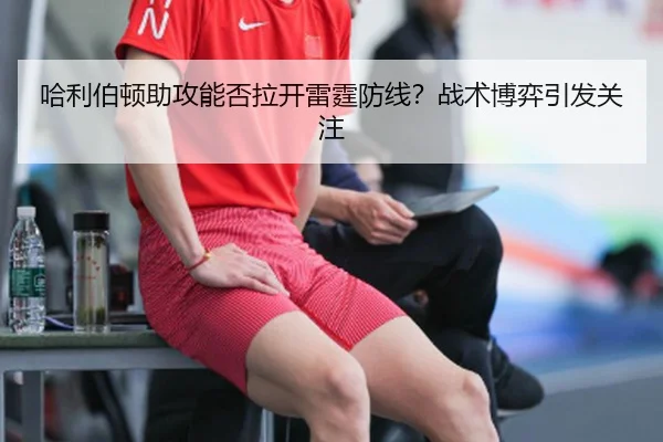 哈利伯顿助攻能否拉开雷霆防线？战术博弈引发关注