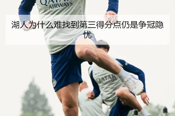 湖人为什么难找到第三得分点仍是争冠隐忧