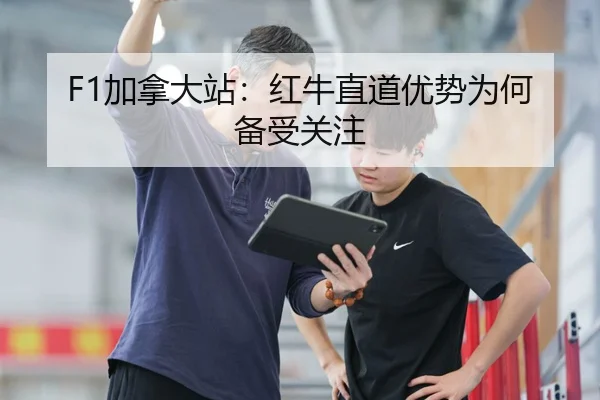 F1加拿大站：红牛直道优势为何备受关注