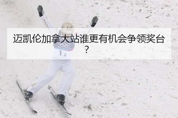 迈凯伦加拿大站谁更有机会争领奖台？