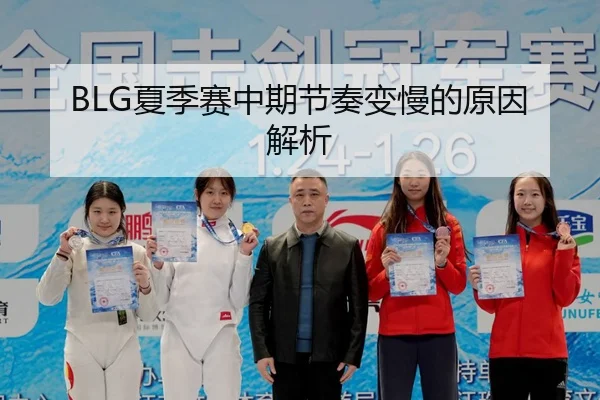 BLG夏季赛中期节奏变慢的原因解析