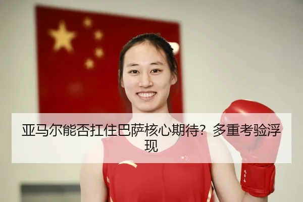 亚马尔能否扛住巴萨核心期待？多重考验浮现