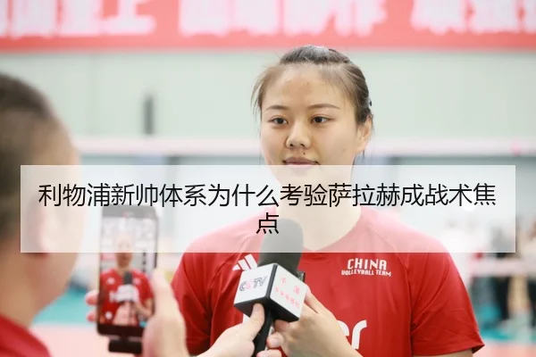 利物浦新帅体系为什么考验萨拉赫成战术焦点