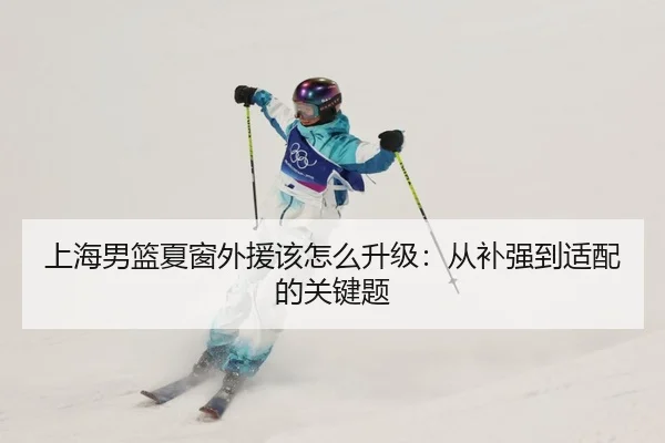 shang-hai-nan-lan-xia-chuang-wai-yuan-gai-zen-me-sheng-ji-cong-bu-qiang-dao-shi-pei-de-guan-jian-ti-2-879.jpg