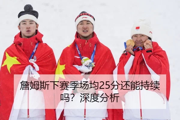 詹姆斯下赛季场均25分还能持续吗？深度分析
