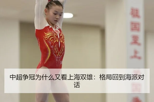 zhong-chao-zheng-guan-wei-shen-me-you-kan-shang-hai-shuang-xiong-ge-ju-hui-dao-hai-pai-dui-hua-3-149.jpg