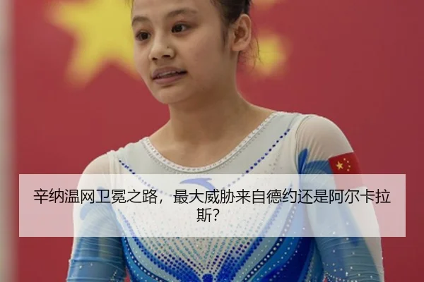 辛纳温网卫冕之路，最大威胁来自德约还是阿尔卡拉斯？