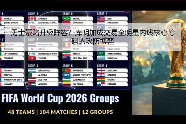 勇士豪赌升级阵容？库明加成交易全明星内线核心筹码的攻防博弈
