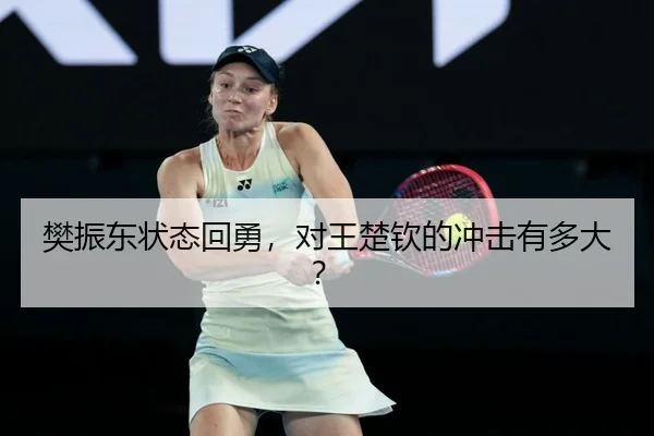樊振东状态回勇，对王楚钦的冲击有多大？