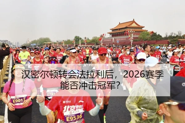 汉密尔顿转会法拉利后，2026赛季能否冲击冠军？