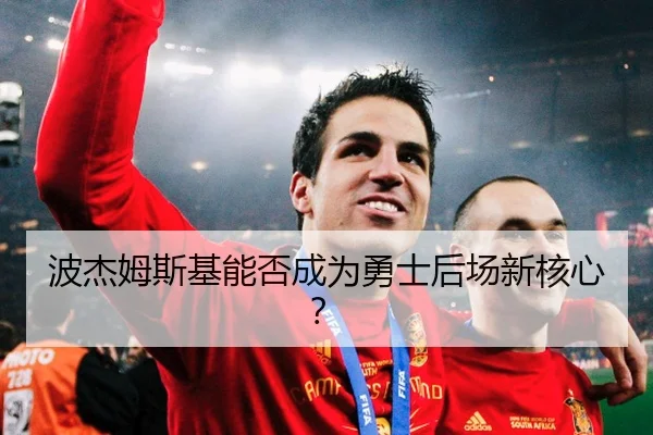 波杰姆斯基能否成为勇士后场新核心？