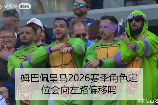姆巴佩皇马2026赛季角色定位会向左路偏移吗