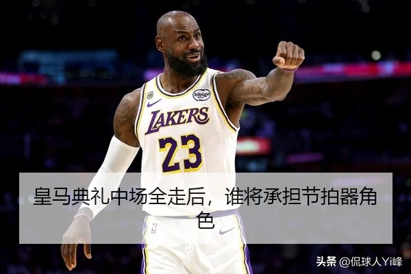 皇马典礼中场全走后，谁将承担节拍器角色