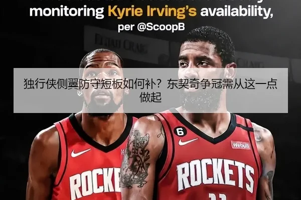 独行侠侧翼防守短板如何补？东契奇争冠需从这一点做起