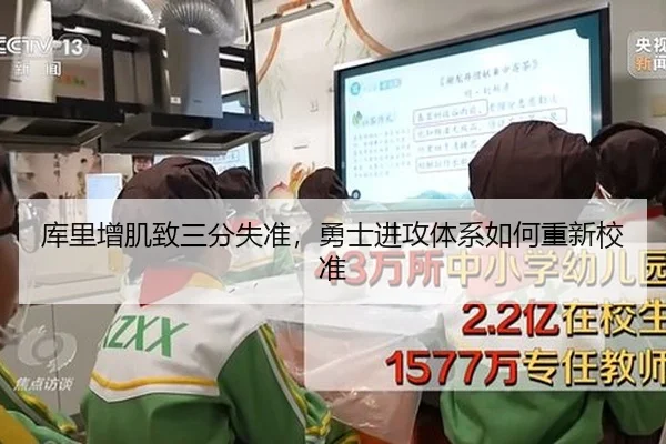 库里增肌致三分失准，勇士进攻体系如何重新校准