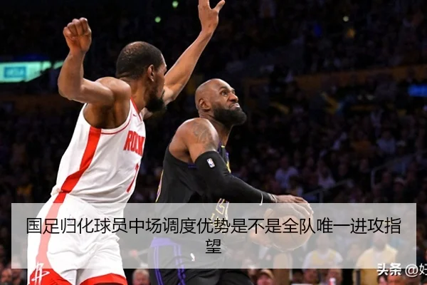 国足归化球员中场调度优势是不是全队唯一进攻指望