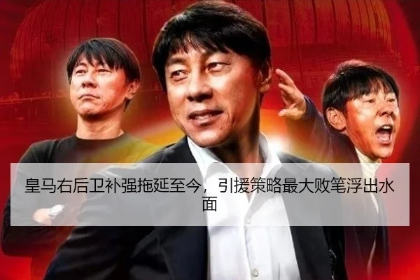 皇马右后卫补强拖延至今，引援策略最大败笔浮出水面