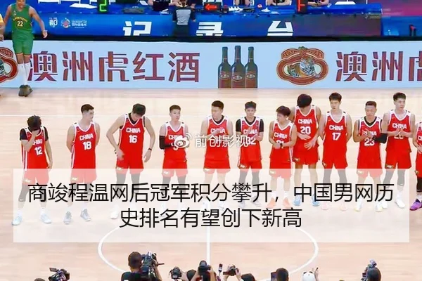 商竣程温网后冠军积分攀升，中国男网历史排名有望创下新高