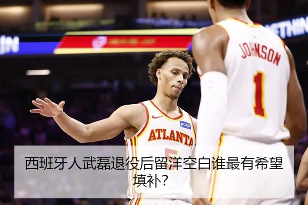 西班牙人武磊退役后留洋空白谁最有希望填补？