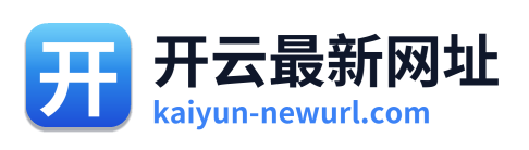 开云最新网址